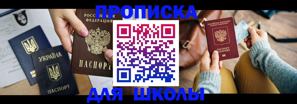 временная регистрация для школы в Гаджиево